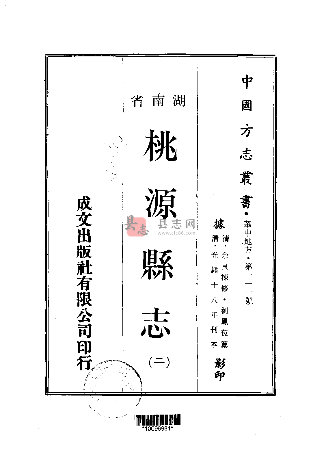 湖南省常德市桃源县志[清光绪版]十七卷 余良栋修 刘凤苞纂PDF高清版影印本-古书观止