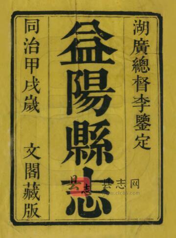 湖南省益阳县志[清同治版]二十五卷 姚念杨 吕懋恒修 赵裴哲纂PDF高清版影印本-古书观止