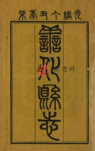 湖南省长沙市善化县志[清光绪版]三十四卷 吴兆熙修 张先抡纂PDF高清版影印本-古书观止