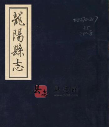 湖南省常德市龙阳县志[清嘉庆版]八卷 张在田修 陈德沛纂PDF电子版地方志-古书观止