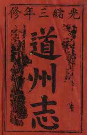 湖南省永州市道州志[清光绪版]十二卷李镜蓉修 许清源纂PDF电子版地方志-古书观止