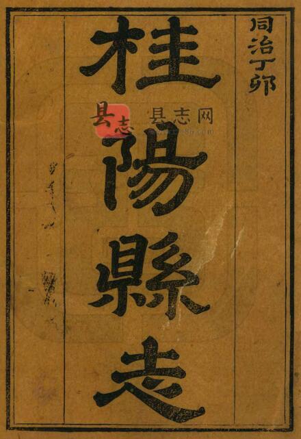 湖南省郴州市桂阳县志[清同治版]二十二卷 钱绍文修PDF电子版地方志-古书观止