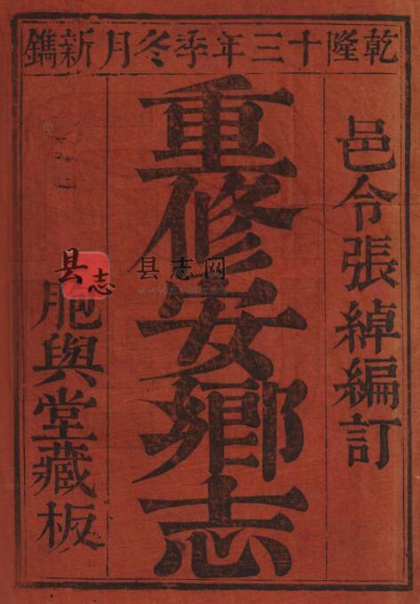 湖南省常德市《乾隆安乡县志》8卷 清张绰修 曾之亨纂PDF高清电子版影印本-古书观止