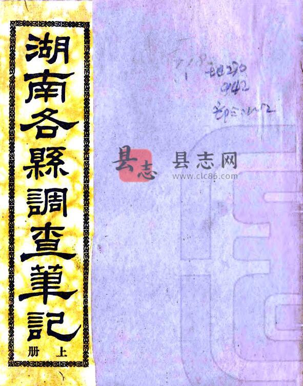 民国湖南各县调查笔记 《湖南各县概况》曾继梧编  PDF电子版-古书观止