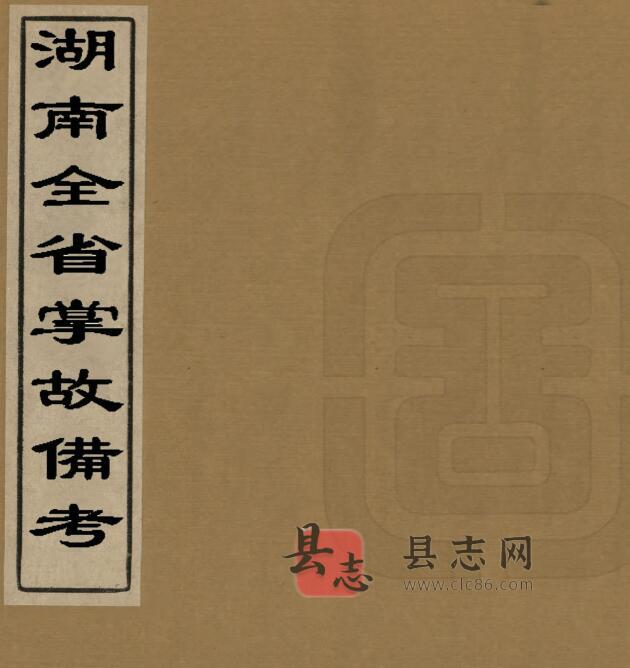 湖南全省掌故备考(光绪)王先谦编 湖南省通志 PDF 电子版-古书观止