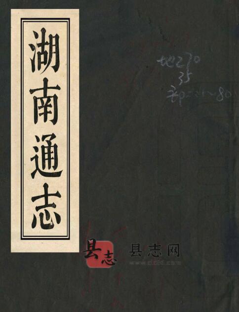 《嘉庆湖南通志》二百一十九卷 巴哈布修  王煦纂PDF电子版地方志-古书观止