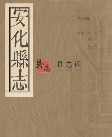 湖南省益阳市《嘉庆安化县志》20卷 清周文重修 雷声纂PDF高清电子版影印本-古书观止