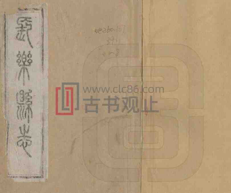 湖北省宜昌市长乐县志[清同治版]十六卷 李焕春 龙兆霖修撰PDF高清版影印本-古书观止