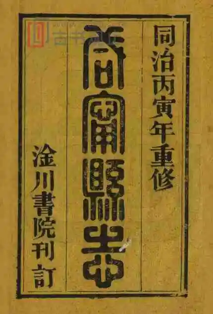 湖北省咸宁县志[清同治版]十五卷 陈怡修 雷以诚 陈国正纂PDF高清版影印本-古书观止