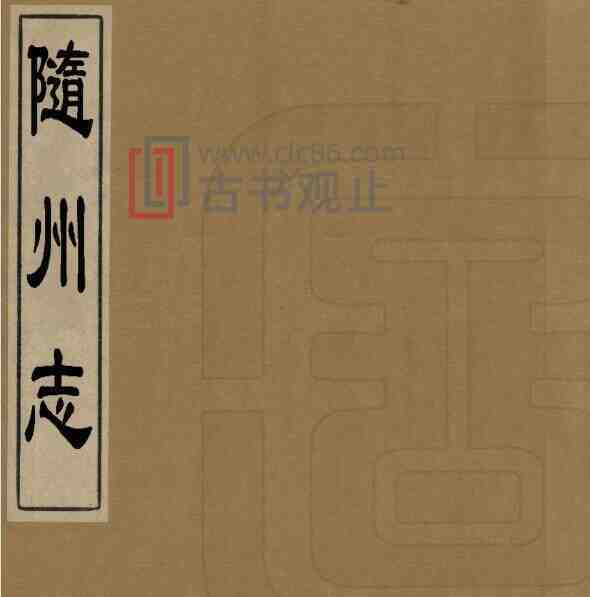 湖北省随州志[清乾隆版]十八卷 张晞纂修 PDF高清版影印本-古书观止