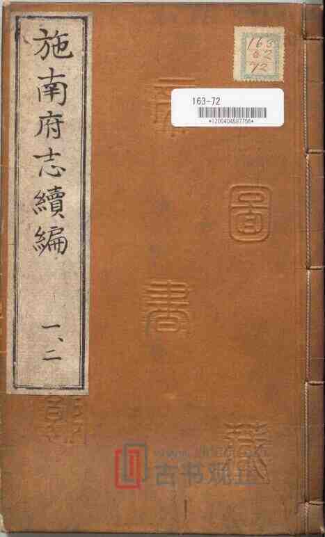 湖北省恩施市《光绪施南府志续编 》10卷 清王庭桢 李谦修 雷春沼 尹寿衡纂PDF电子版地方志-古书观止