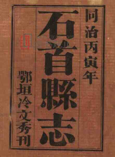 湖北省荆州市石首县志[清同治版]八卷 朱荣宝撰PDF高清版影印本-古书观止