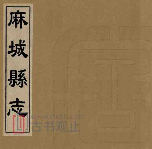 湖北省黄冈市麻城县志[清光绪2年版]五十六卷 郑庆华修 潘颐福纂PDF电子版地方志-古书观止