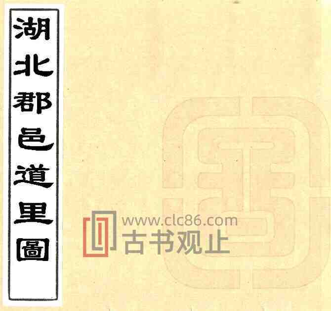 清乾隆《湖北郡邑道里图》石礼嘉撰 朱椿订补 PDF高清版影印本-古书观止