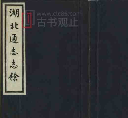 清光绪版《湖北通志余》二十六卷 洪良品撰PDF电子版地方志-古书观止