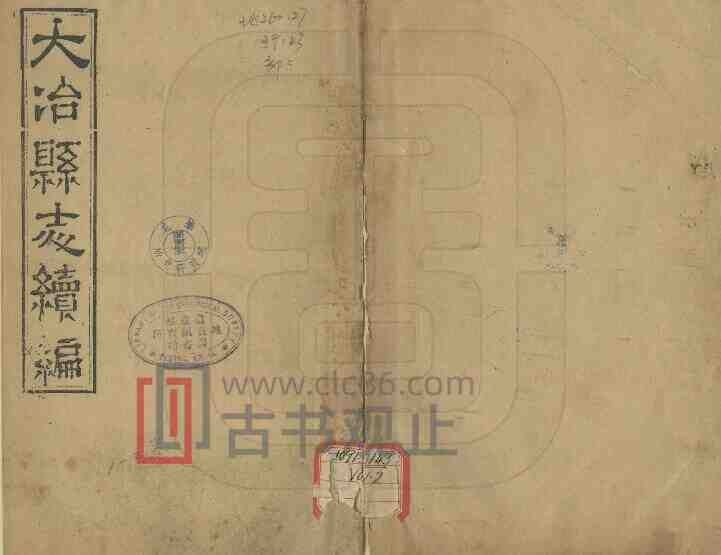 湖北省黄石市《光绪大冶县志后编》二卷 清陈鳌纂修PDF电子版地方志-古书观止