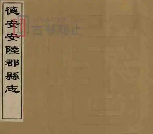 湖北省《康熙德安安陆郡县志》二十卷 高联捷修 沈会霖纂PDF电子版地方志-古书观止