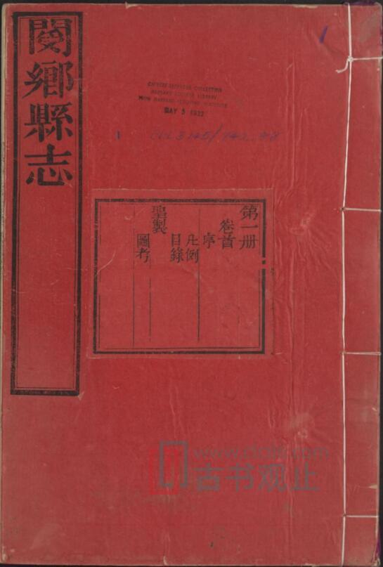 河南省三门峡市《光绪阌乡县志》12卷 刘思恕 汪鼎臣修PDF电子版地方志-古书观止