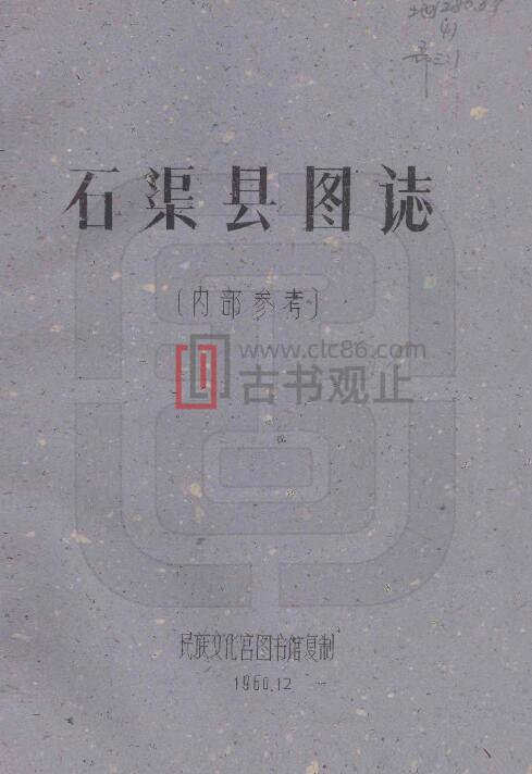 四川省甘孜州《民国石渠县图志》全21门 刘赞廷编PDF电子版地方志-古书观止