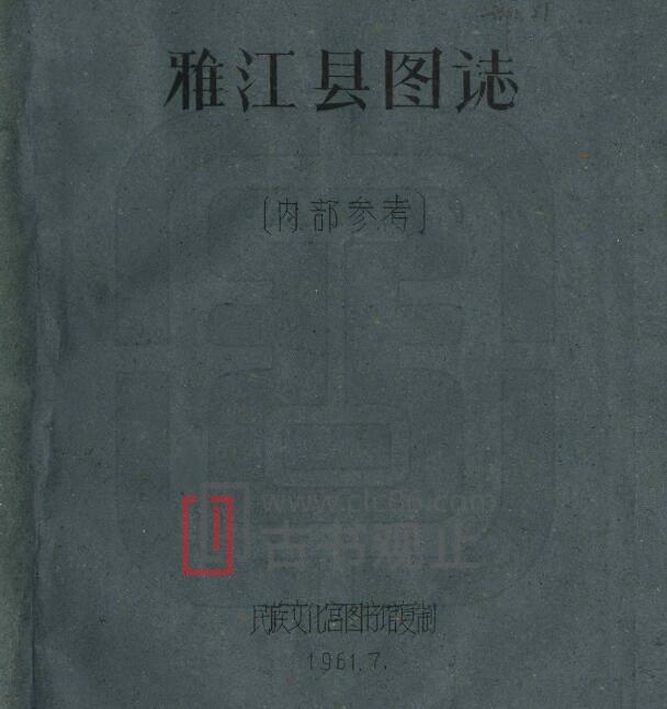 四川省甘孜州《民国雅江县图志》全21门 刘赞廷编PDF电子版地方志-古书观止