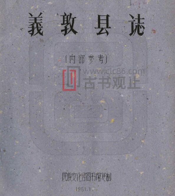 四川省甘孜州《民国义敦县图志》全二十一门 刘赞廷编PDF电子版地方志-古书观止