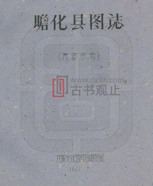 四川省甘孜州民国《瞻化县图志》全二十一门 刘赞廷编PDF电子版地方志下载-古书观止