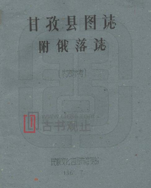 四川省甘孜州《民国甘孜县图志》附俄洛志 全21门 刘赞廷编PDF电子版地方志-古书观止