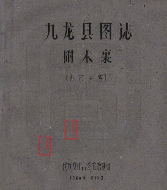 四川省甘孜州《民国九龙县图志》附木里 全21门 刘赞廷编PDF电子版地方志-古书观止