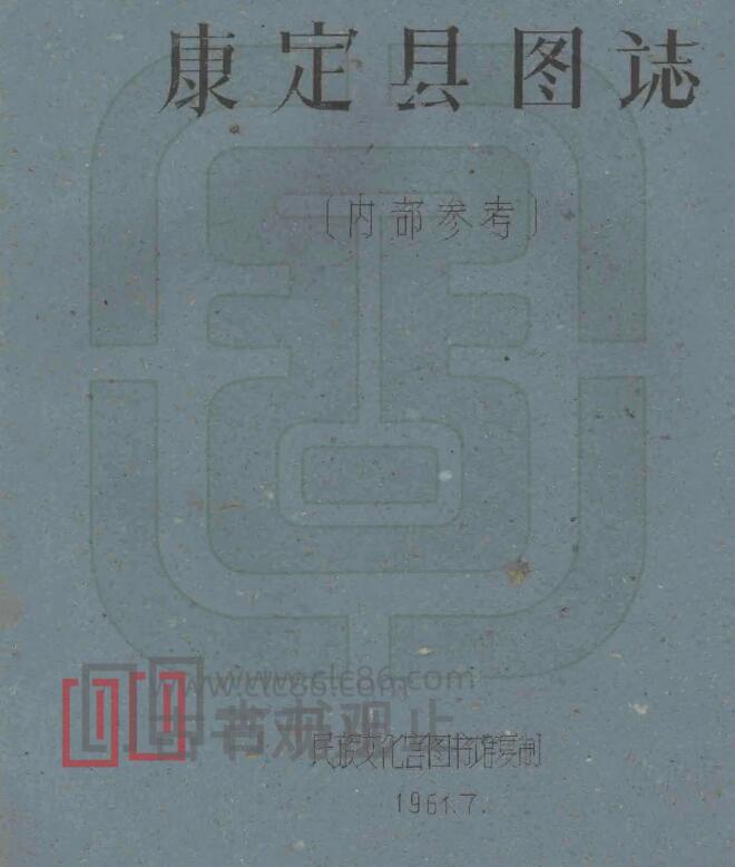 四川省甘孜州《民国康定县图志》共21门 刘赞廷编PDF电子版地方志-古书观止