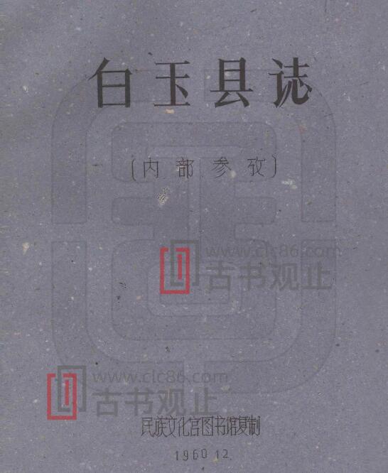 四川省甘孜州《民国白玉县图志》刘赞廷编 PDF电子版地方志-古书观止