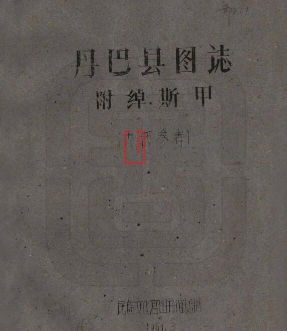 四川省甘孜州民国《丹巴县图志》全二十一门 刘赞廷编PDF电子版地方志-古书观止