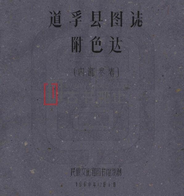 四川省甘孜州《民国道孚县图志》全二十一门 刘赞廷撰PDF电子版地方志-古书观止