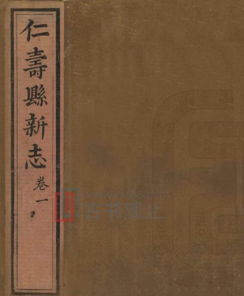 四川省眉山市道光《仁寿县新志》八卷 清马百龄修 魏崧纂PDF电子版地方志-古书观止