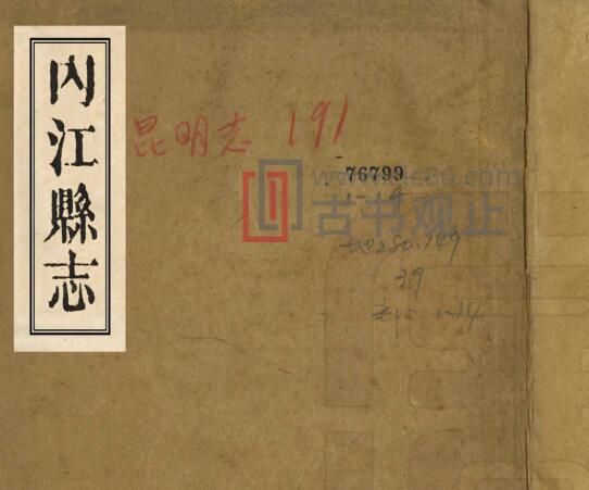 四川省《光绪内江县志》十六卷 清陆为棻修 熊玉华纂PDF电子版地方志-古书观止