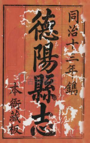 四川省《同治德阳县志》四十四卷 何庆恩修 田正训纂PDF电子版地方志-古书观止