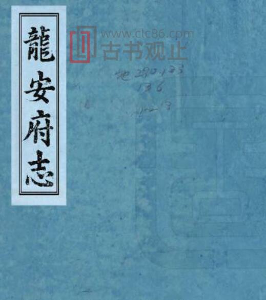 四川省绵阳市《道光龙安府志》十卷 清邓存咏纂修PDF电子版地方志-古书观止