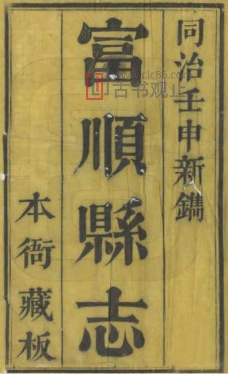 四川省自贡市《同治富顺县志》三十八卷 清罗廷权修 吕上珍纂PDF电子版地方志-古书观止