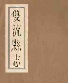 四川省成都市《嘉庆双流县志》4卷 清汪士侃纂修PDF电子版地方志-古书观止