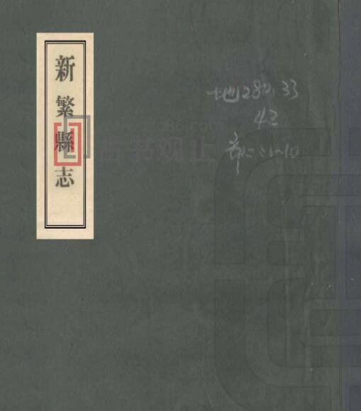 四川省成都市《民国新繁县志》34卷 侯俊德 吕菘云修 刘复纂PDF电子版地方志-古书观止