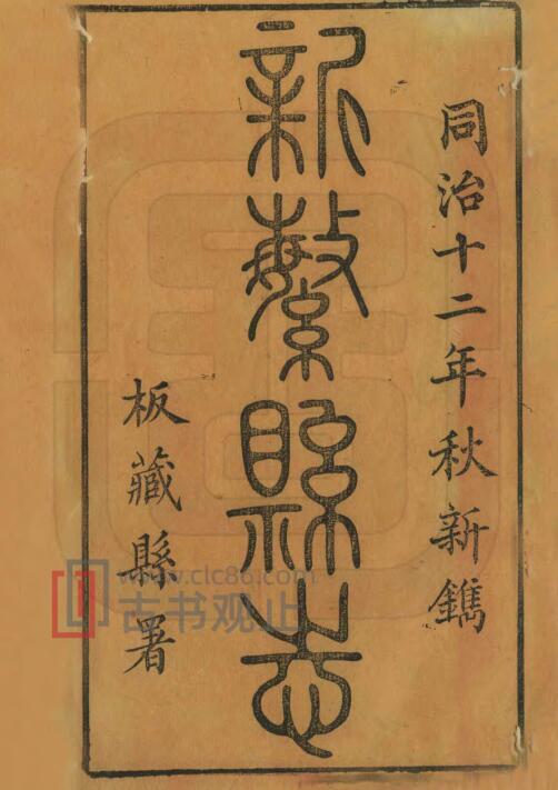 四川省成都市同治《新繁县志》十六卷•首一卷 清张文珍 李应观修 杨益豫纂PDF电子版地方志-古书观止