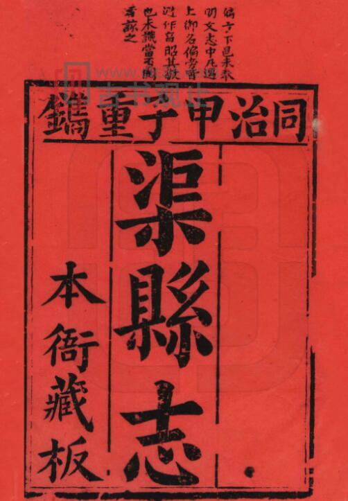 四川省达州市同治《渠县志》五十二卷·首一卷 清何庆恩修 贾振麟 金传培纂PDF电子版地方志-古书观止