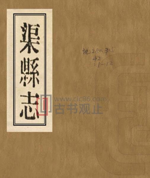 四川省达州市民国《渠县志》六十六卷 杨维中修 钟正懋纂 郭奎全续纂PDF电子版地方志-古书观止