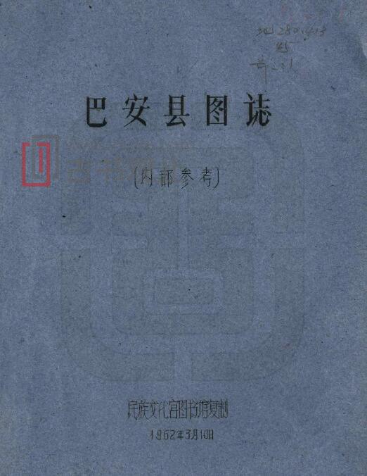 四川省甘孜巴安县图志（民国）PDF电子版地方志-古书观止