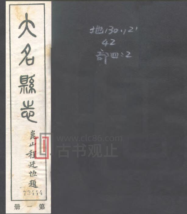 河北省邯郸市《民国大名县志》30卷 程廷恒修 范鉴古纂PDF电子版地方志-古书观止