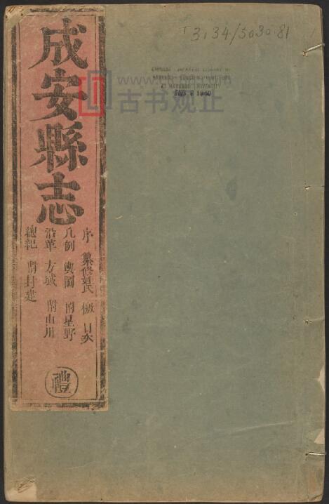 河北省邯郸市《康熙成安县志》12卷 清王公楷修纂 原书高清PDF电子版地方志-古书观止