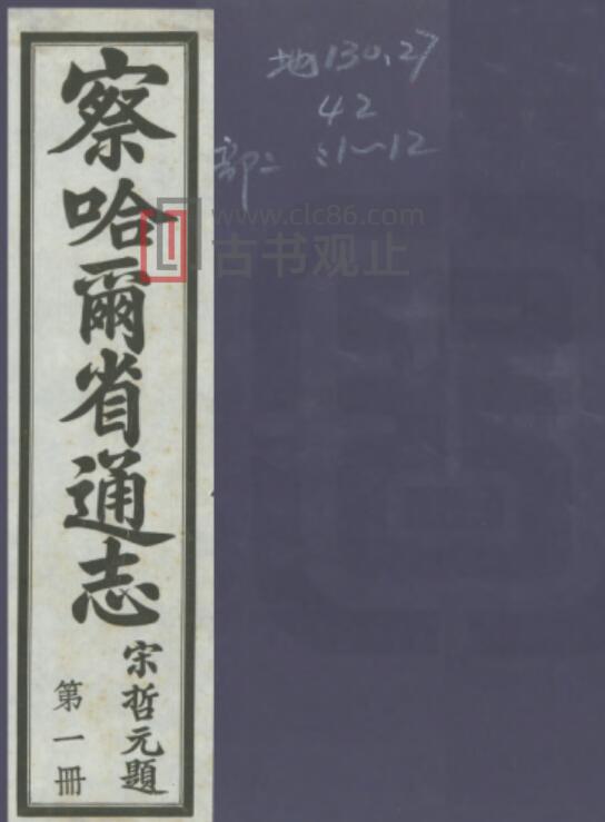 《民国察哈尔省通志》二十八卷 宋哲元修 梁建章纂PDF电子版地方志-古书观止