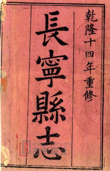 江西省赣州市寻乌县《乾隆长宁县志》6卷 清沈涛修 沈大中纂PDF高清电子版影印本-古书观止