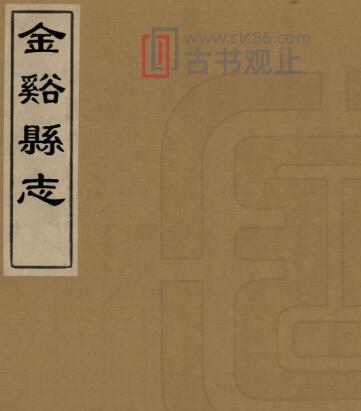 江西省抚州市《同治金溪县志》清程芳修 郑浴修纂 共36卷PDF高清电子版影印本-古书观止