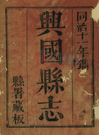 江西省赣州市《同治兴国县志》46卷 清崔国榜修 金益谦 蓝拔奇纂PDF高清电子版影印本-古书观止