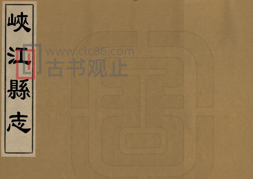 江西省吉安市《康熙峡江县志》12卷 清佟国才修 边继登 谢锡蕃纂PDF高清电子版影印本-古书观止